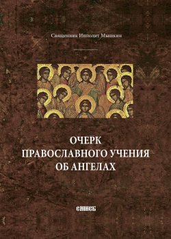 Книга "Очерк православного учения об ангелах" – священник Ипполит Мышкин, 2005