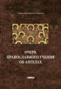 Очерк православного учения об ангелах (Ипполит Мышкин, 2005)