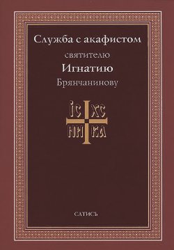 Книга "Служба с акафистом святителю Игнатию Брянчанинову" – А. Блинский, 2007