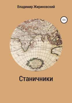 Книга "Станичники" – Владимир Жириновский, 2014
