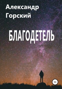 Книга "Благодетель" – Александр Горский, 2019