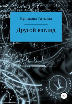Книга "Другой взгляд" – Татьяна Куликова, 2019