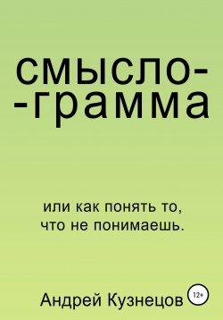 Книга "Смыслограмма" – Андрей Кузнецов, 2019