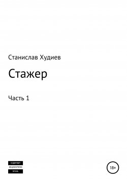 Книга "Стажер" – Станислав Худиев, 2020