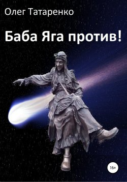 Книга "Баба Яга против!" – Олег Татаренко, 2020