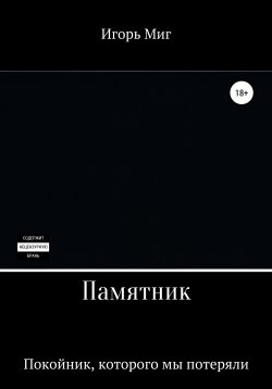 Книга "Памятник" – Игорь Миг, Игорь Миг, 2018