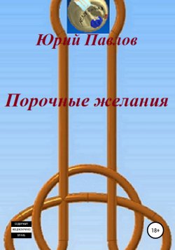 Книга "Порочные желания" – Юрий Павлов, 2017