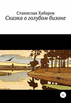 Книга "Сказка о голубом бизоне" – Станислав Хабаров, 1986