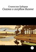 Сказка о голубом бизоне (Станислав Хабаров, 1986)