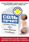 Соль лечит суставы и связки, астму, ангину и бронхит, остеохондроз (Геннадий Кибардин, 2016)