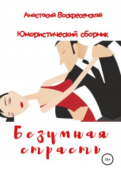 Книга "Безумная страсть" – Анастасия Воскресенская, 2019