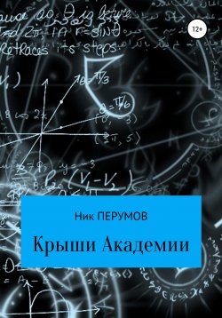 Книга "Крыши Академии" – Ник Перумов, Ник Перумов, 2010