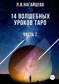 Книга "14 волшебных уроков таро. Часть 2" – Лариса Нагайцева, 2019