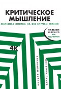 Книга "Критическое мышление: Железная логика на все случаи жизни" (Никита Непряхин, Тарас Пащенко, 2020)