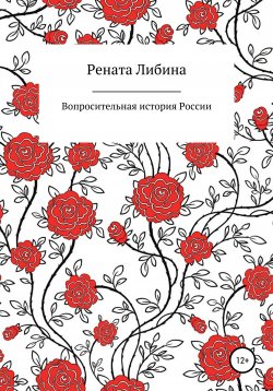 Книга "Вопросительная история России" – Рената Либина, 2020