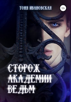 Книга "Сторож Академии ведьм" – Тоня Ивановская, 2019