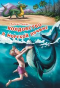 Книга "Колдовство в морской пучине" (Пивник Любовь, Литагент ИП Березина, 2020)