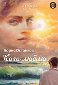 Книга "Кого люблю" (Борис Останков, 2019)