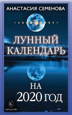 Книга "Лунный календарь на 2020 год" – Анастасия Семенова, 2019