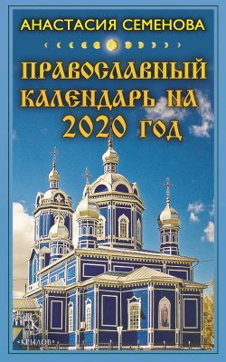 Книга "Православный календарь на 2020 год" – Анастасия Семенова, 2019