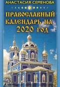 Православный календарь на 2020 год (Анастасия Семенова, 2019)