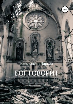 Книга "Бог говорит" – Константин Чирков, 2020