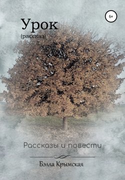 Книга "Урок" – Бэлла Крымская, 2015