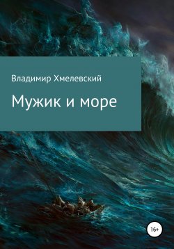 Книга "Мужик и море" – Владимир Хмелевский, 2020