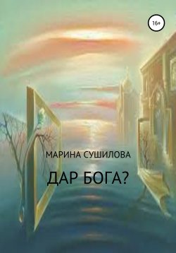 Книга "Дар бога?" – Марина Сушилова, 2011