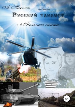 Книга "Русский танкист. Ч. 4 Польская сюита" – Алексей Тестон, 2020