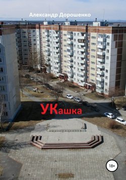 Книга "УКашка" – Александр Дорошенко, 2020