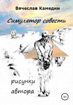 Книга "Симулятор совести" – Вячеслав Камедин, 2007