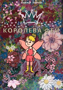 Книга "Королева фей" – Надежда Коврова, 2019
