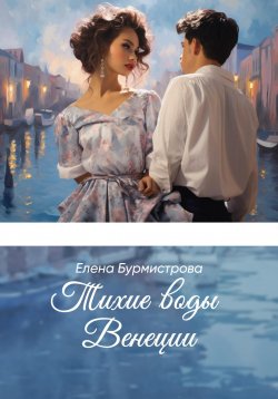 Книга "Тихие воды Венеции" – Елена Бурмистрова, Елена Бурмистрова, 2020