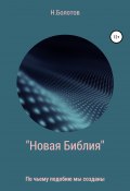 «Новая Библия» Вселенной (Николай Болотов, 2020)