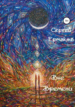 Книга "Вне Времени" – Сергей Ермаков, 2012