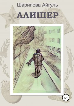 Книга "Алишер" – Айгуль Шарипова, 2018