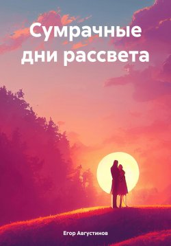 Книга "Сумрачные дни рассвета" – Егор Августинов, 2020