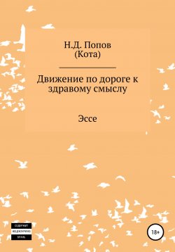 Книга "Движение по дороге к здравому смыслу" – Николай Попов, 2020