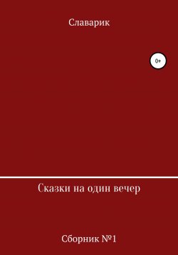 Книга "Рассказки" – Святослав Чумин (Славарик), 2020