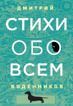 Книга "Стихи обо всем" {Поэзия подарочная} – Дмитрий Воденников, 2020