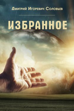 Книга "Избранное" – Дмитрий Соловьев, 2020