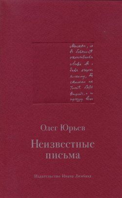 Книга "Неизвестные письма" – Олег Юрьев, 2014
