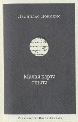 Книга "Малая карта опыта" – Леонидас Донскис, 2016