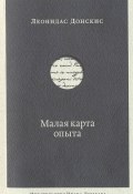 Малая карта опыта (Леонидас Донскис, 2016)