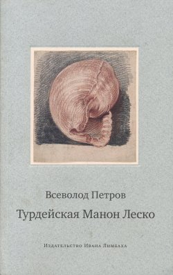 Книга "Турдейская Манон Леско" – Всеволод Петров, 1946