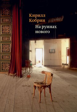 Книга "На руинах нового / Эссе о книгах" – Кирилл Кобрин, 2018