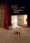 На руинах нового / Эссе о книгах (Кирилл Кобрин, 2018)
