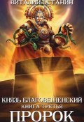 Книга "Пророк" (Виталий Останин, 2020)