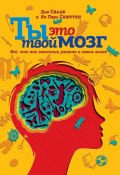 Ты это твой мозг: Всё, что ты захочешь узнать о своем мозге (Дик Свааб, Ян Схюттен, 2013)